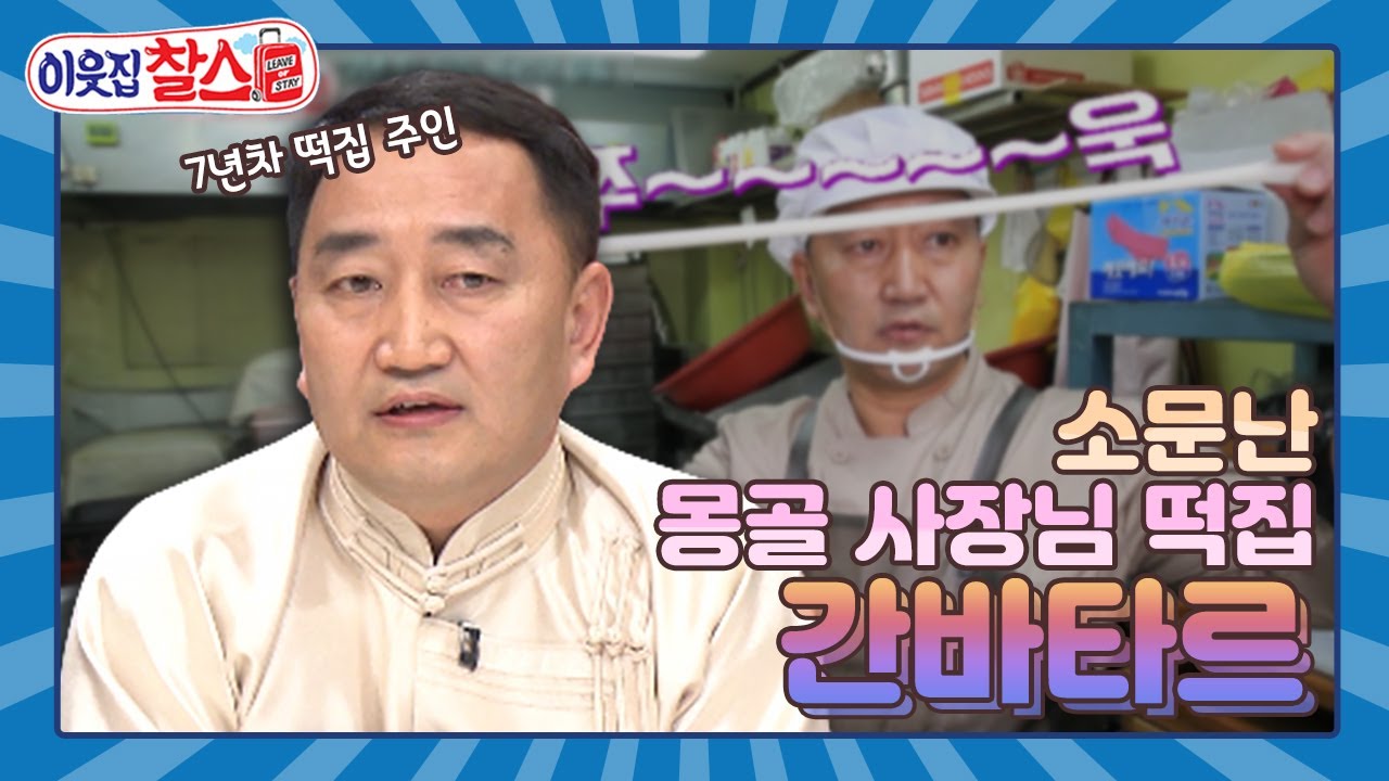 [이웃집찰스 레전드＃190] 떡을 좋아하지 않았는데 한국에서 떡집을 연 몽골 사장님!  ㅣKBS 200519 방송