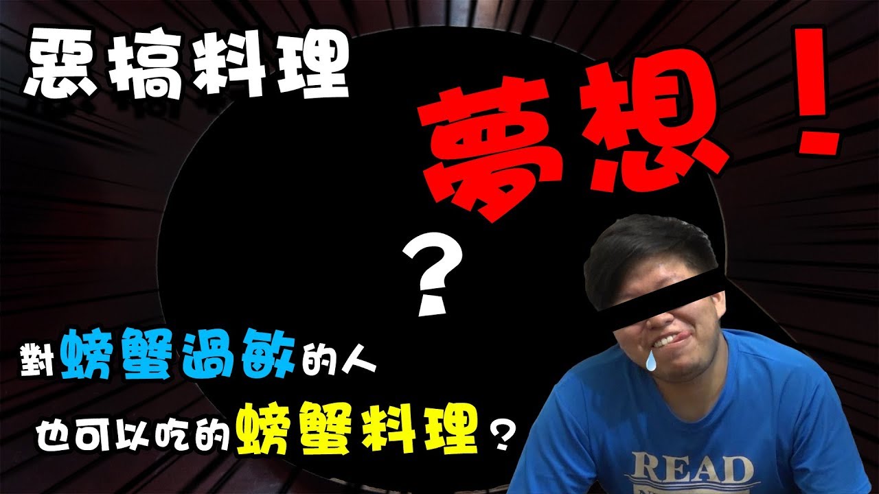【哈記】對螃蟹過敏的人，也能吃的螃蟹料理！ | 賽螃蟹 |