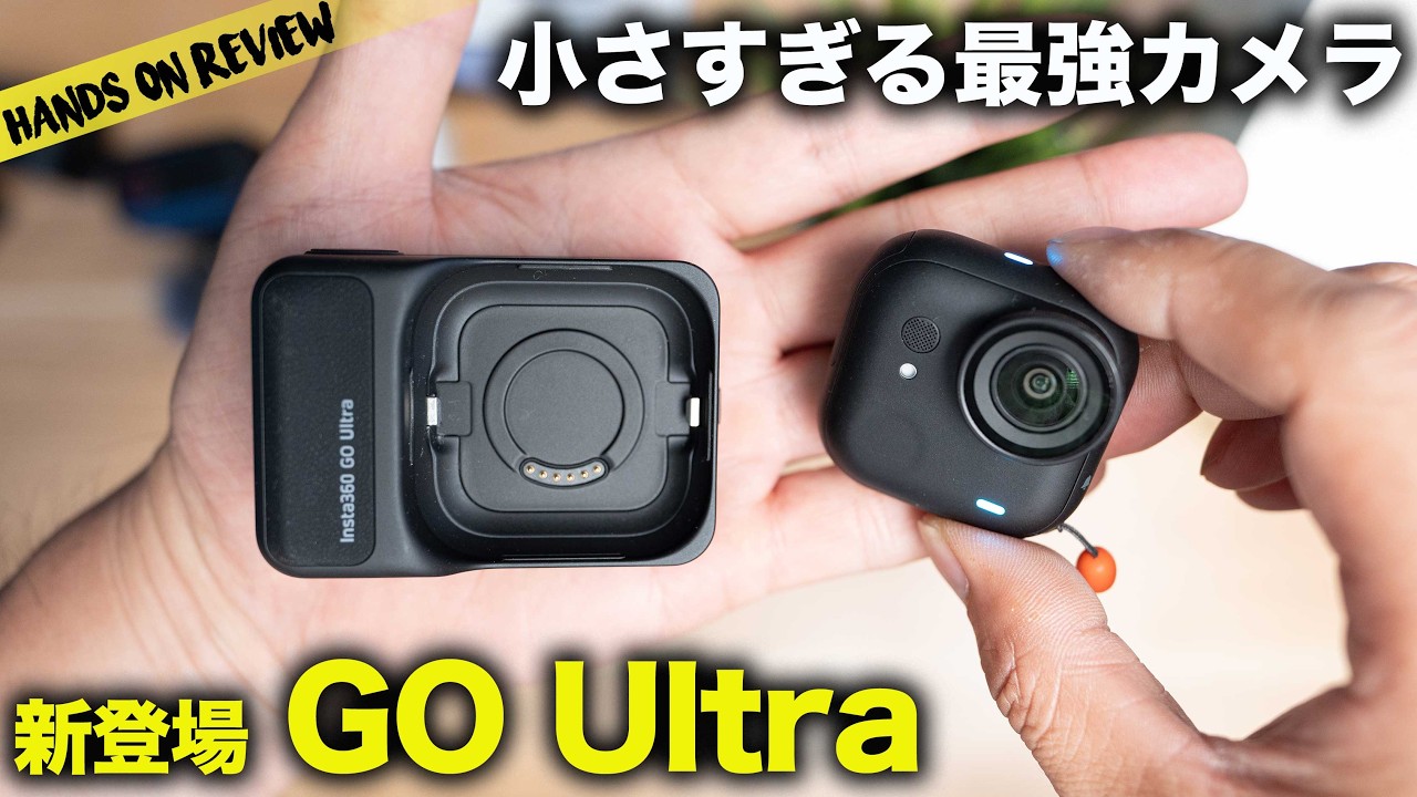 GO 3Sから大幅進化！Insta360 GO UltraはVlog用カメラの新定番になるか？