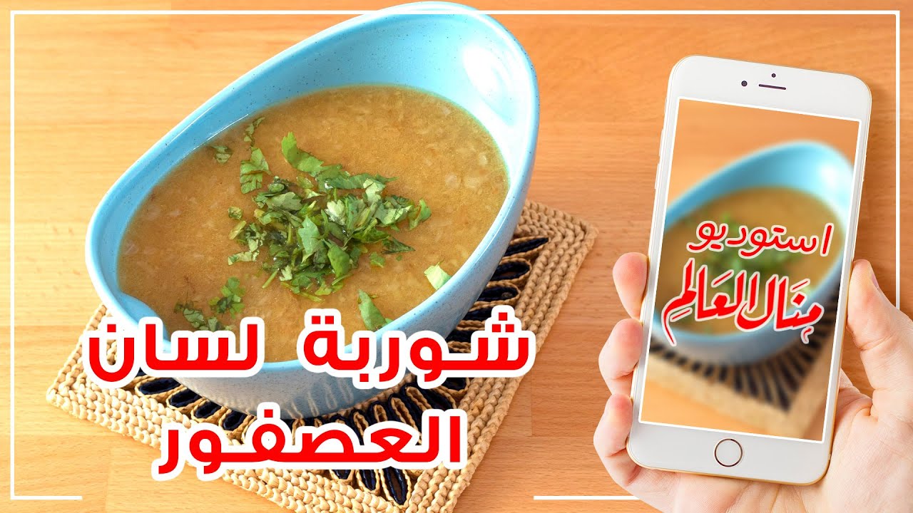 طريقة مميزة لإعداد شوربة لسان العصفور بنكهة لذيذة