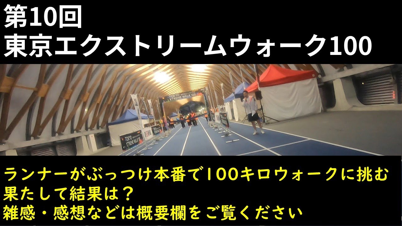 東京エクストリーム100　～ランナーがぶっつけ本番で100キロウォークに挑む。果たして結果は～