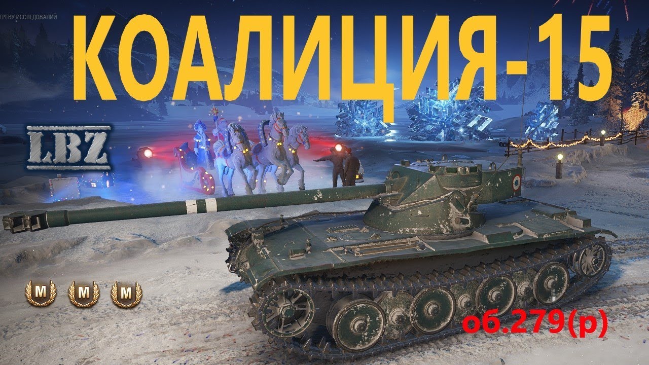 ЛБЗ КОАЛИЦИЯ-15 (об.279) на отлично. Bat-Chat 12t.