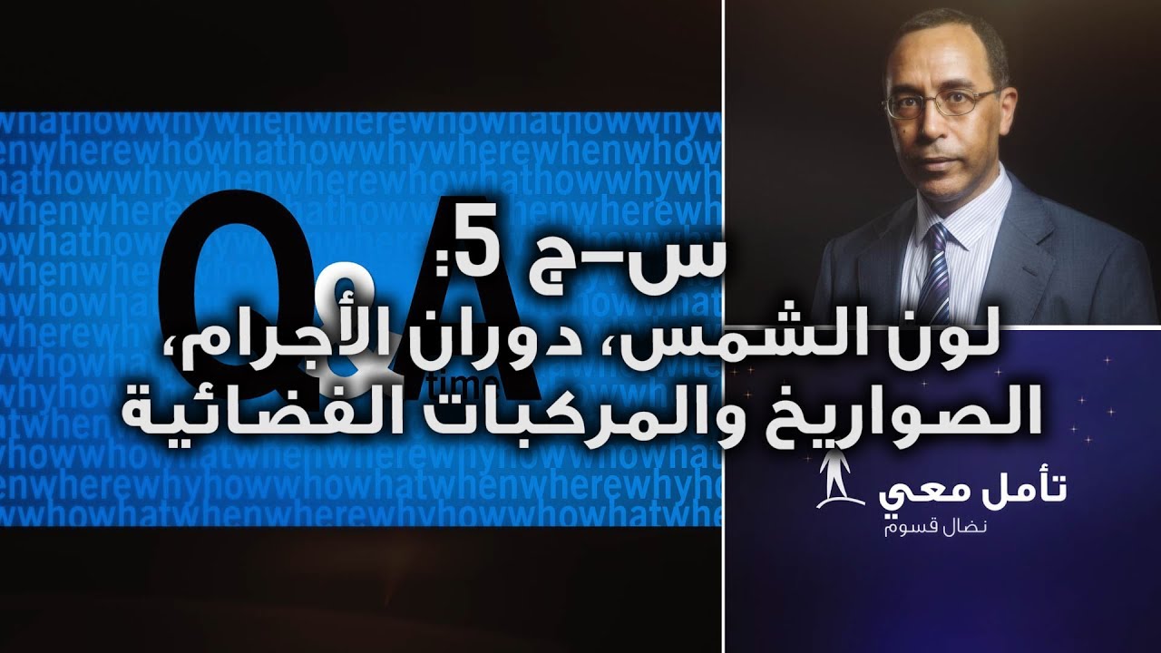 تأمّل معي (92): س-ج 5 = لون الشمس، دوران الأجرام، الصواريخ والمركبات الفضائية
