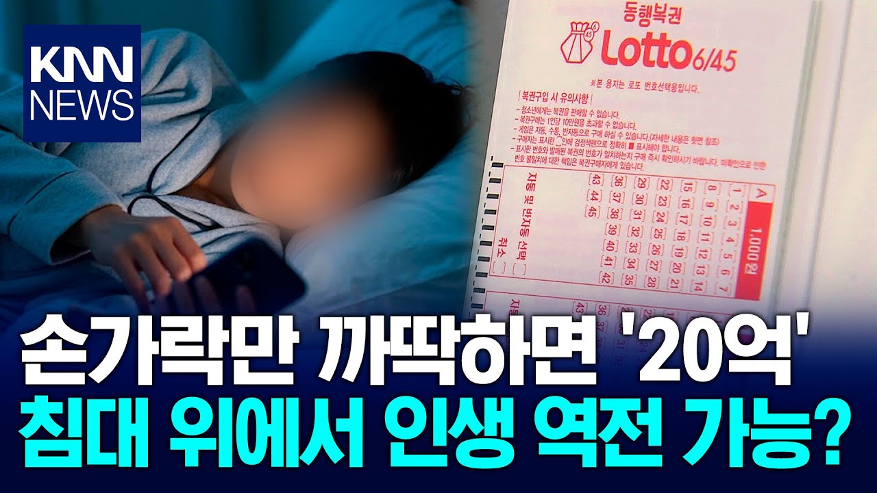 이제 폰으로 '로또' 구매 가능? 