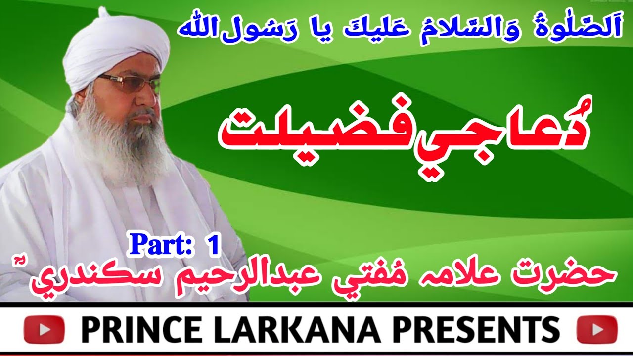 Mufti Abdul Raheem Sikandari I  Dua Ki Fazeelat I Part 1