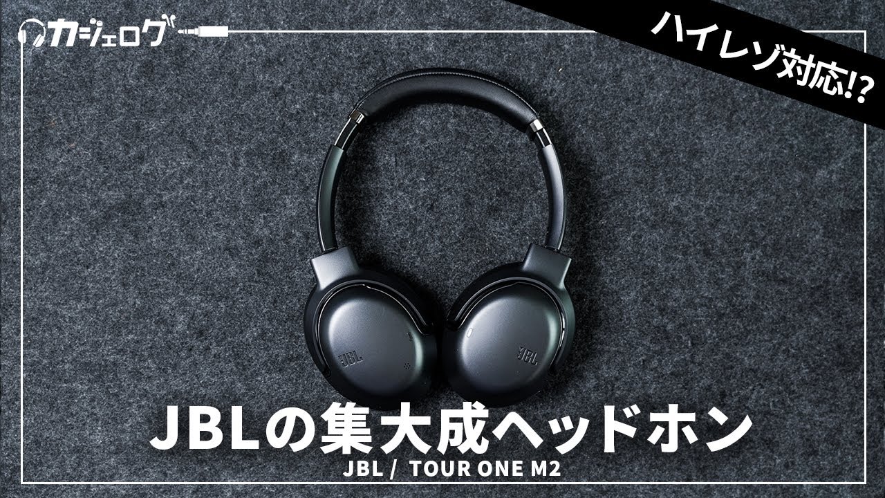 JBLのフラグシップワイヤレスヘッドホン「TOUR ONE M2」レビュー