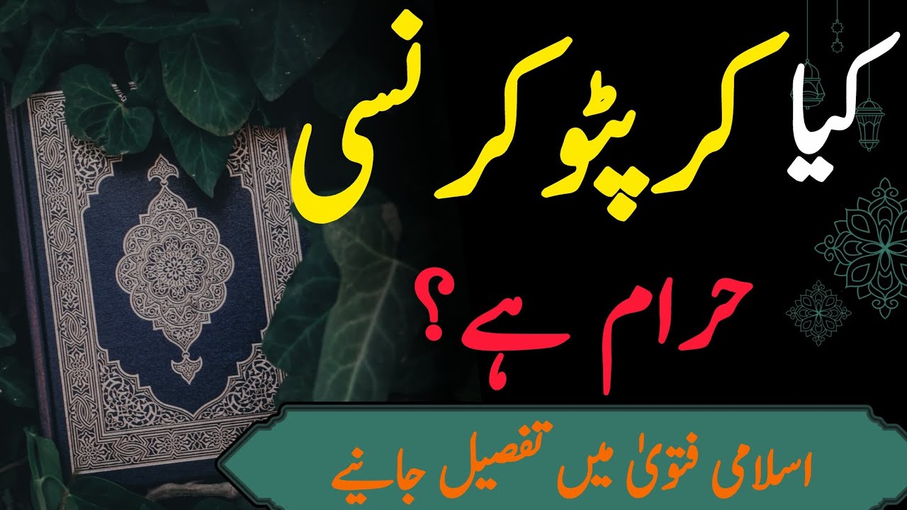 Cryptocurrency may trading Halal hay ya Haram?