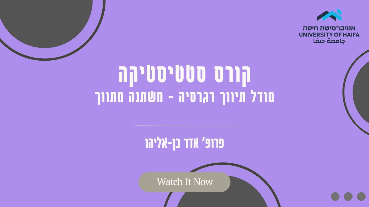 6.2 מודל תווך רגרסיה &ndash; משתנה מתווך - קורס סטטיסטיקה