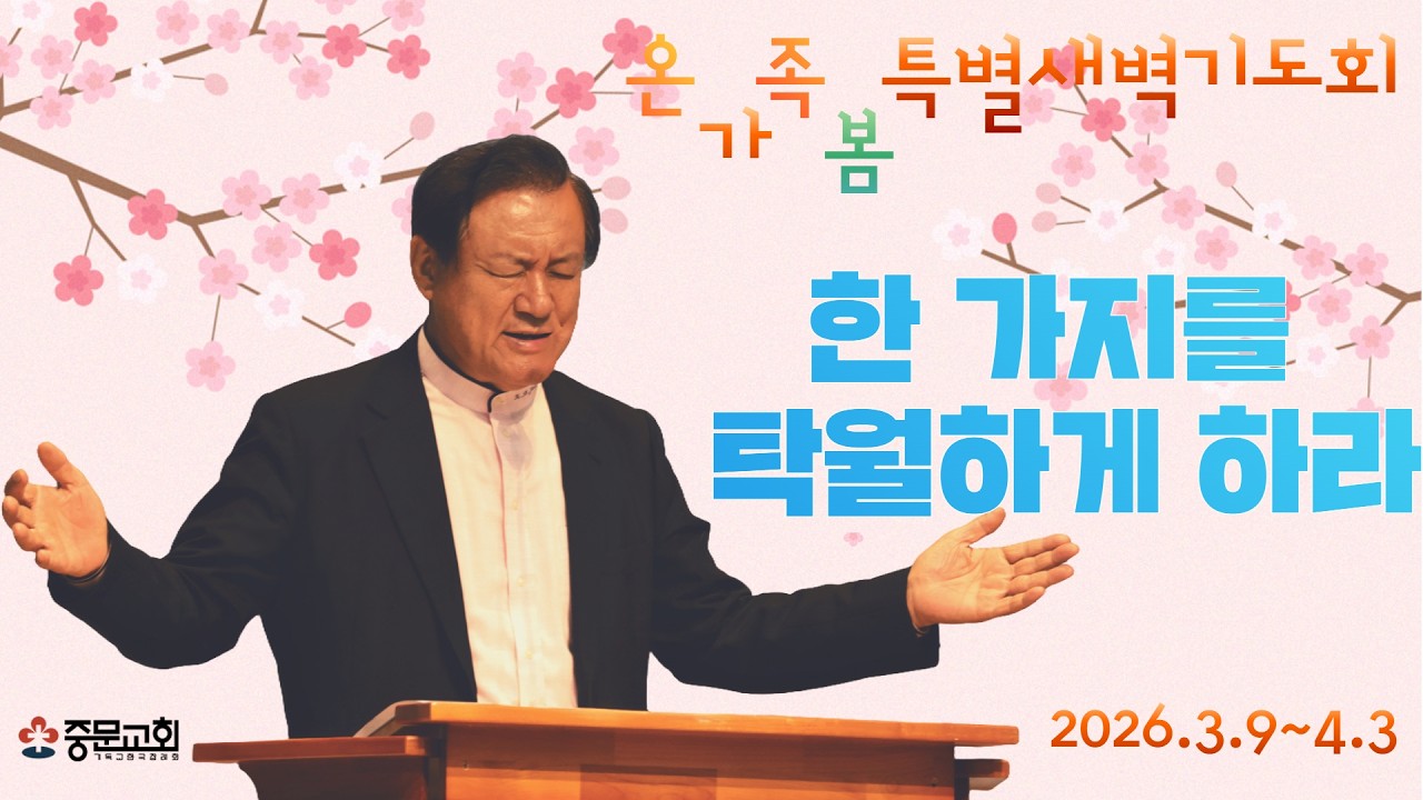 장경동 티비교회ㅣ2026 온가족봄특별새벽기도회ㅣ26.03.09(월)ㅣ한 가지를 탁월하게 하라!ㅣ장경동 담임목사