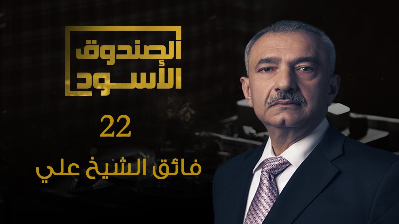 الصندوق الأسود: فائق الشيخ علي 22