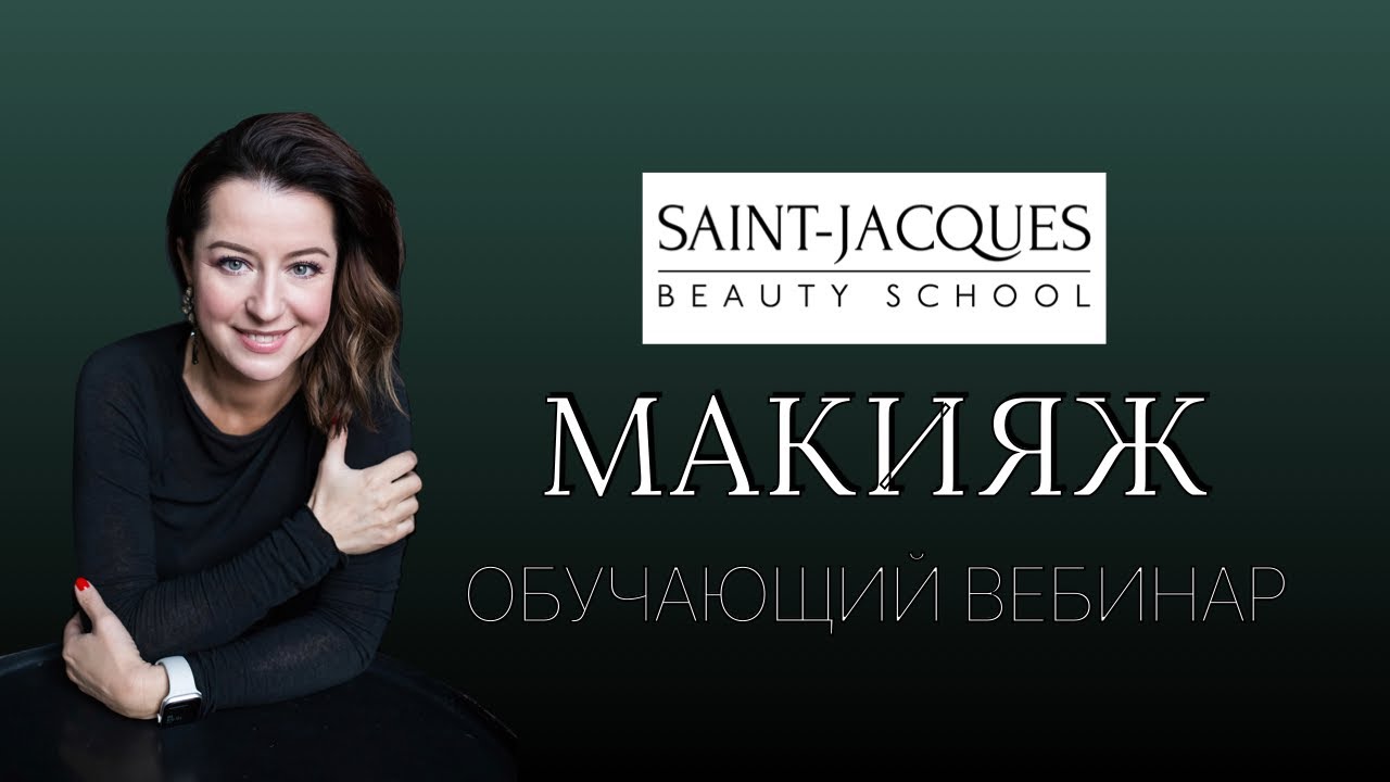 Обучающий мастеркласс | Омолаживающий макияж 17 Июня 13:00