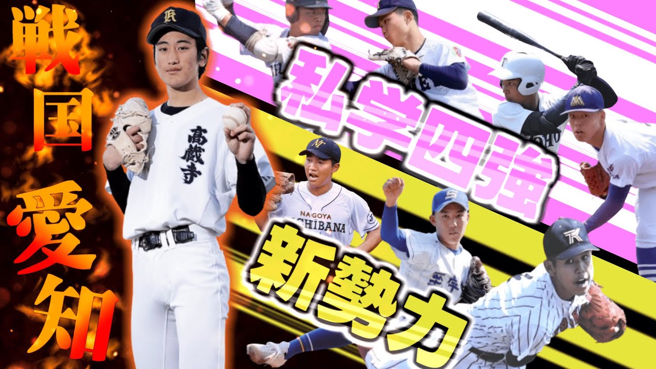 高校野球は神奈川だけじゃない‼️激戦区愛知の注目校や注目選手を一挙紹介！