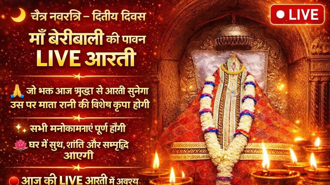 🛑आज द्वितीय नवरात्रि की सुबह माँ बेरी वाली की सम्पूर्ण आरती🛑 #viral #youtube #viralshorts #trending 