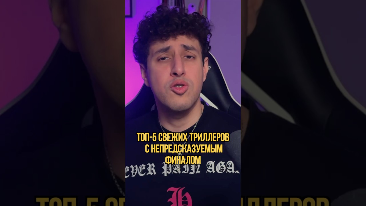 Какие новые триллеры вы знаете? #фильм #топ5 #рекомендация #чтопосмотреть