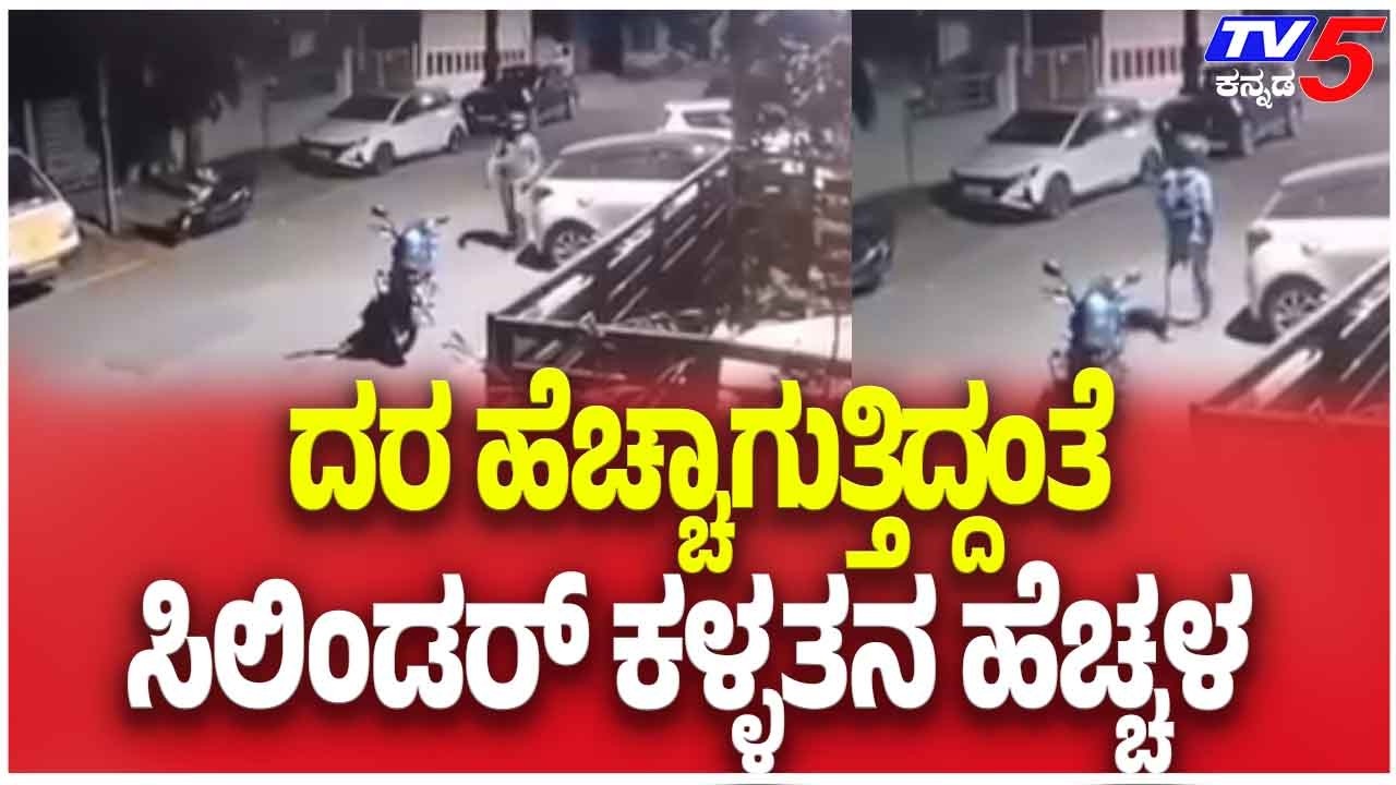 LPG Cylinder Theft Rises In Bengaluru Amid Price Hike | ದರ ಹೆಚ್ಚಾಗುತ್ತಿದ್ದಂತೆ ಸಿಲೆಂಡರ್ ಕಳ್ಳತನ ಹೆಚ್ಚಳ