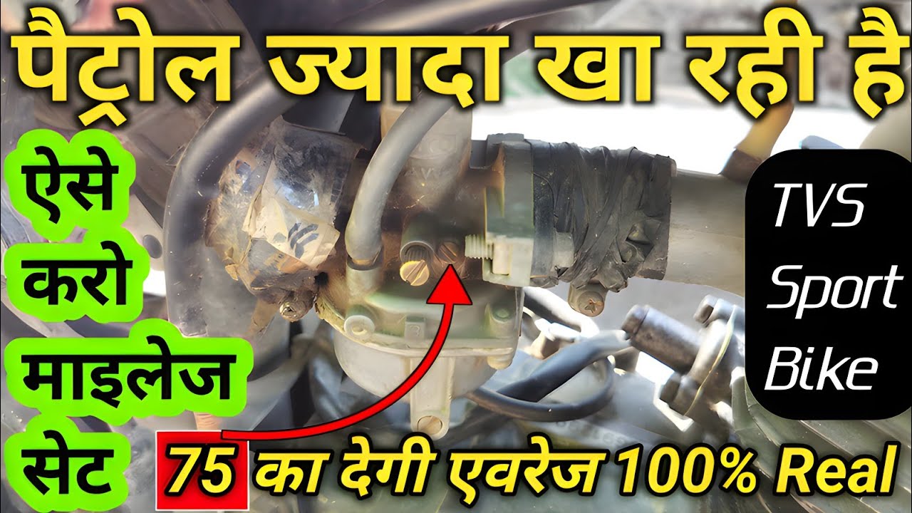 Tvs Sport Bike Ka Mileage Kaise Set Karen | Tvs Bike Ka Mileage Kaise Set Karen | #ajaymechanicbsc