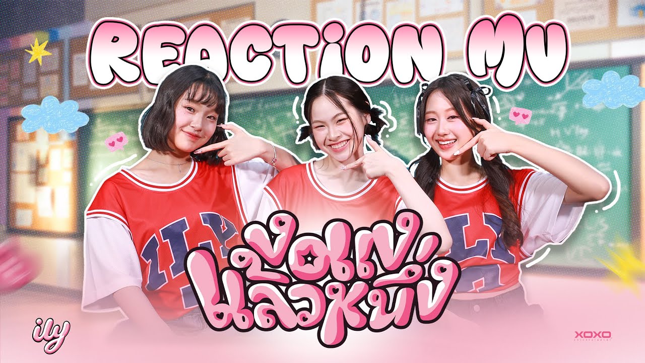 [ ily Reaction MV ] ily - งอแงแล้วหนึ่ง