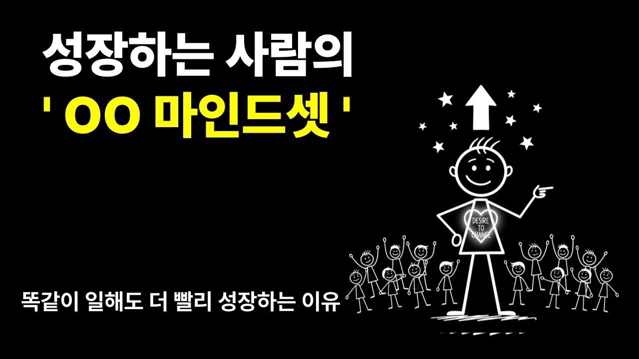 성장 빠른 사람은 이렇게 생각한다 | 똑같이 일해도 더 빨리 성장하는 사람의 마인드셋