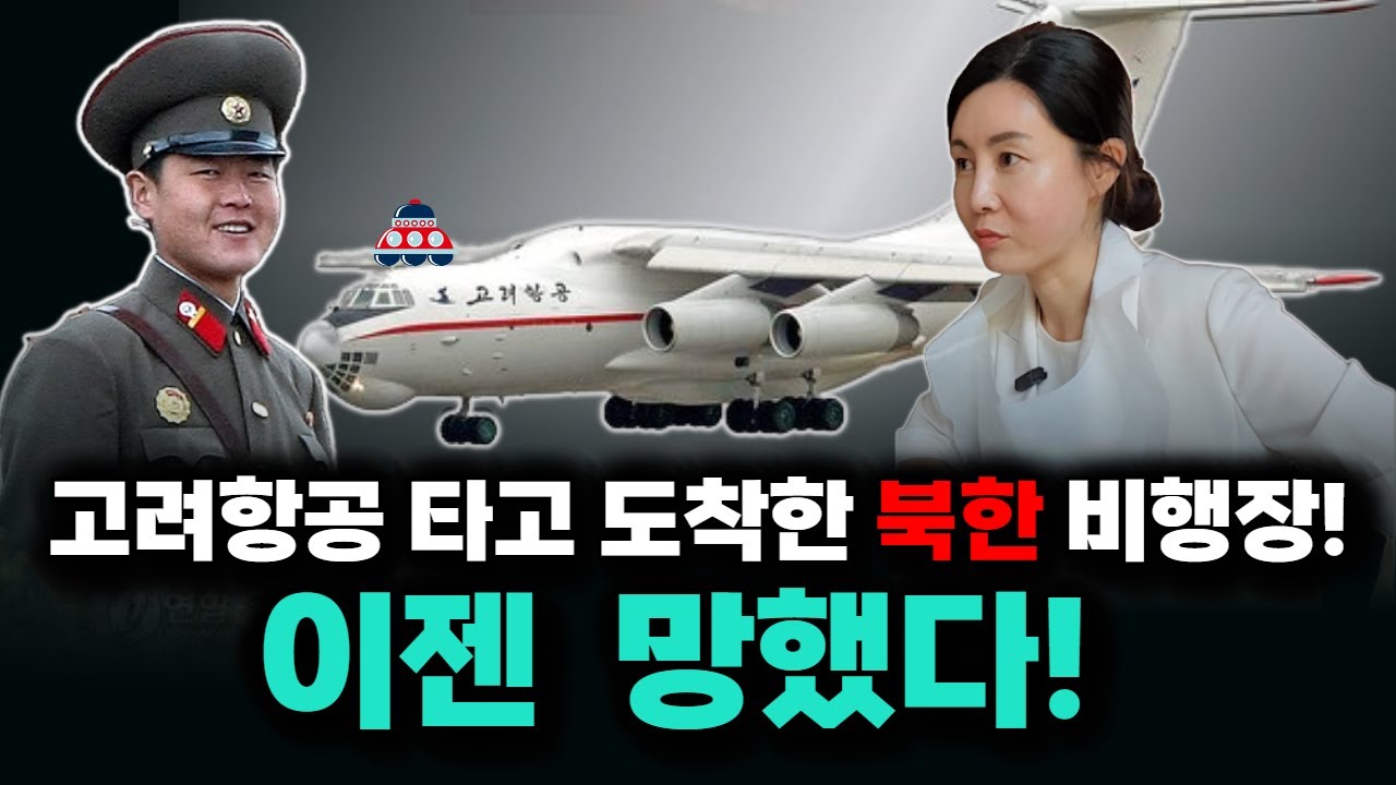 해외생활 5년후 북한으로 복귀하던 순간의 비통했던 심정! 고려항공 타고 북한으로 들어가다!