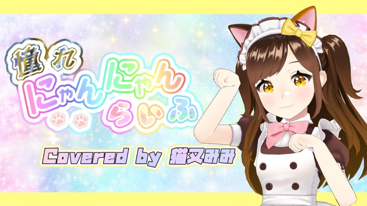 【#みみ誕2026】憧れにゃんにゃんらいふ/猫又みみ(cover)
