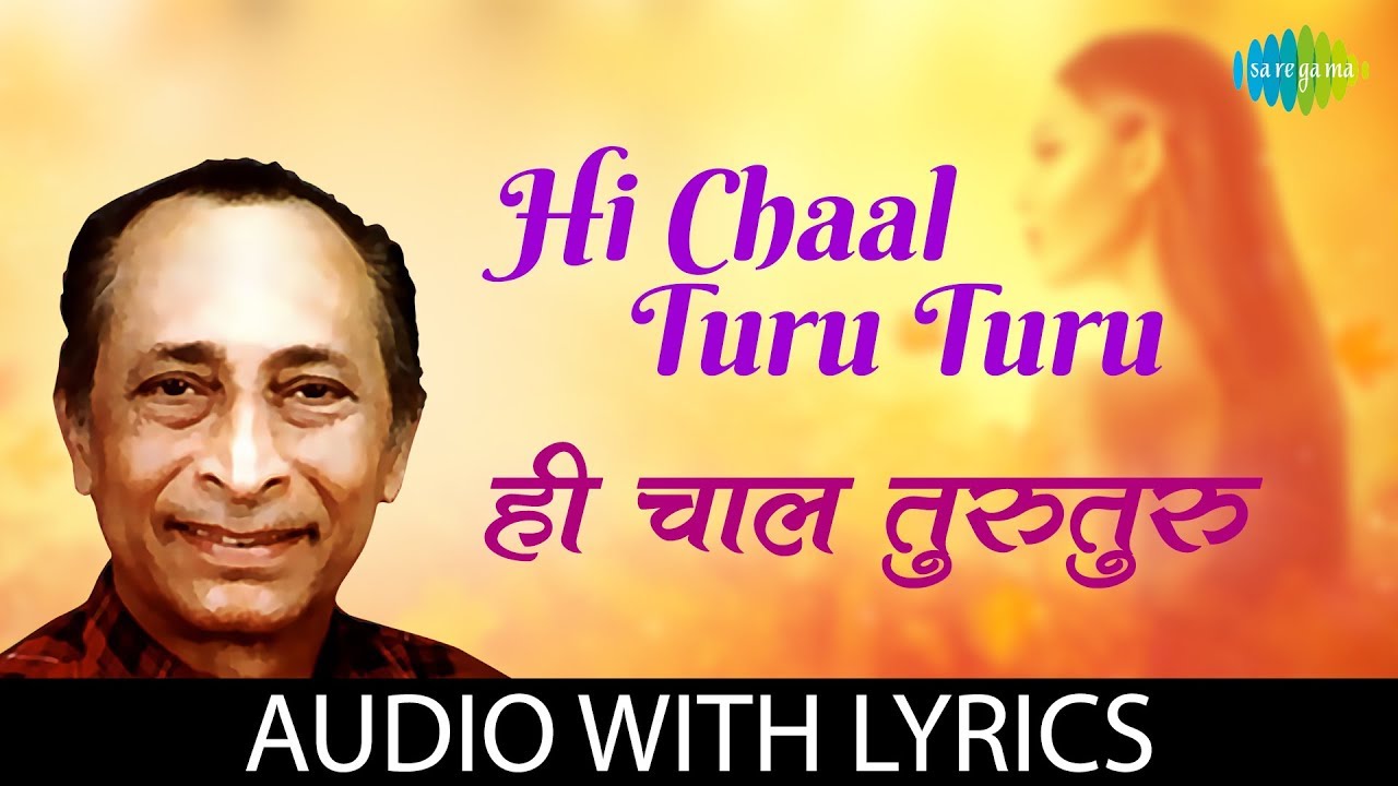 Hi Chaal Turu Turu with lyrics | ही चाल तुरुतुरु | Jaywant Kulkarni | Kavi Gaurav Shanta Shelke