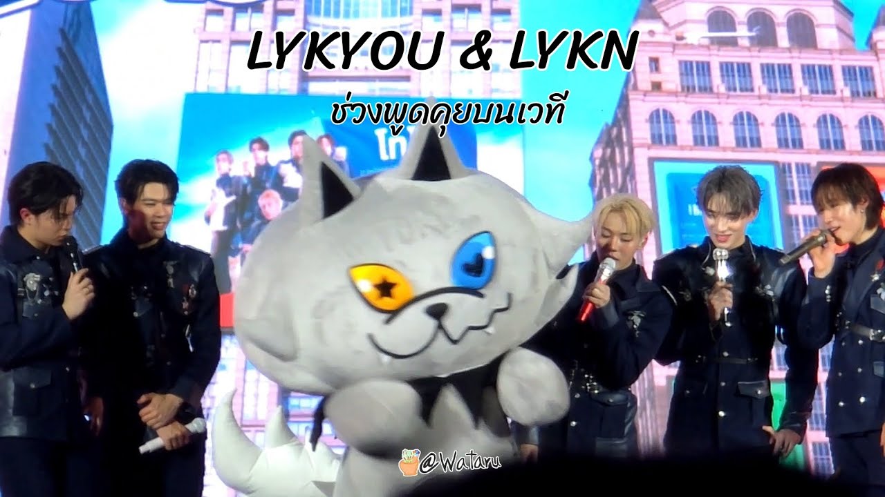 LYKYOU & LYKN ช่วงพูดคุยบนเวที #TOROXLYKN #LYKN  #LYKYOU