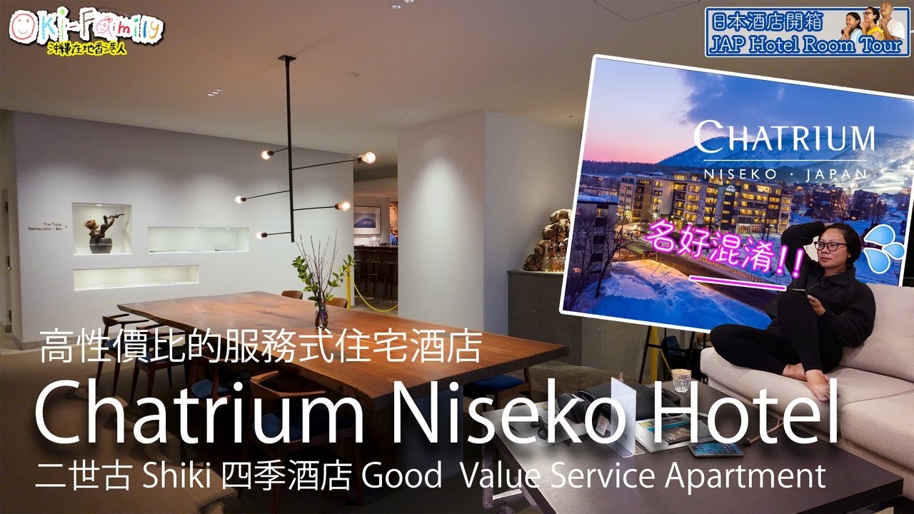 【#北海道二世古 二世谷察殿酒店 Chatrium Shiki 四季 #酒店開箱】相對高性價比服務式住宅酒店 #酒吧 |雪場接送 #Hotelroomtours #北海道酒店開箱 (中字Eng Cc)