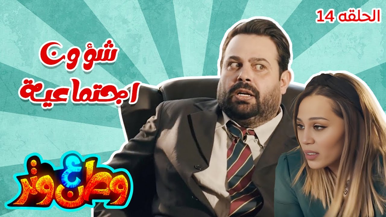 وطن ع وتر| أبو الفراجين وزير متسلط في الشؤون الاجتماعية! 😂🔥