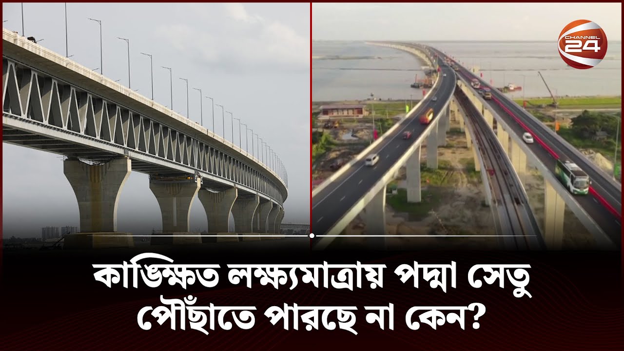 কাঙ্ক্ষিত লক্ষ্যমাত্রায় পদ্মা সেতু পৌঁছাতে পারছে না কেন? | Padma Bridge | Channel 24