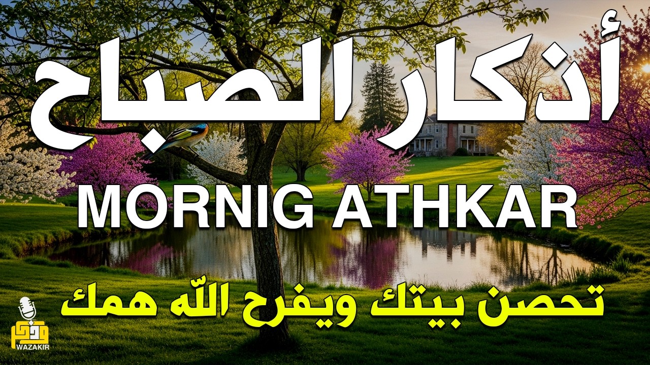 أذكار الصباح - راحة نفسية لا توصف بصوت القارئ علاء عقل | Morning Athkar - Dzkir Pagi by Alaa Aql