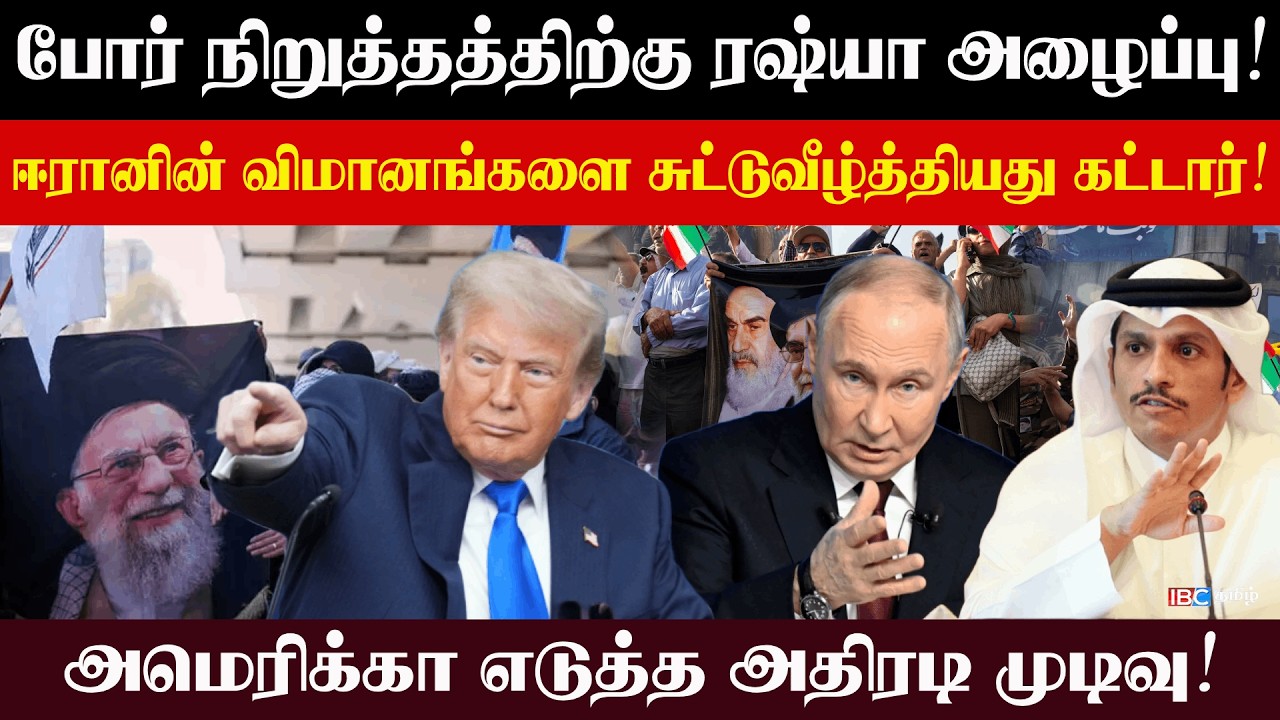 ஈரானின் விமானங்களை சுட்டுவீழ்த்தியது கட்டார்!போர் நிறுத்தத்திற்கு ரஷ்யா அழைப்பு! l Rajjiyam