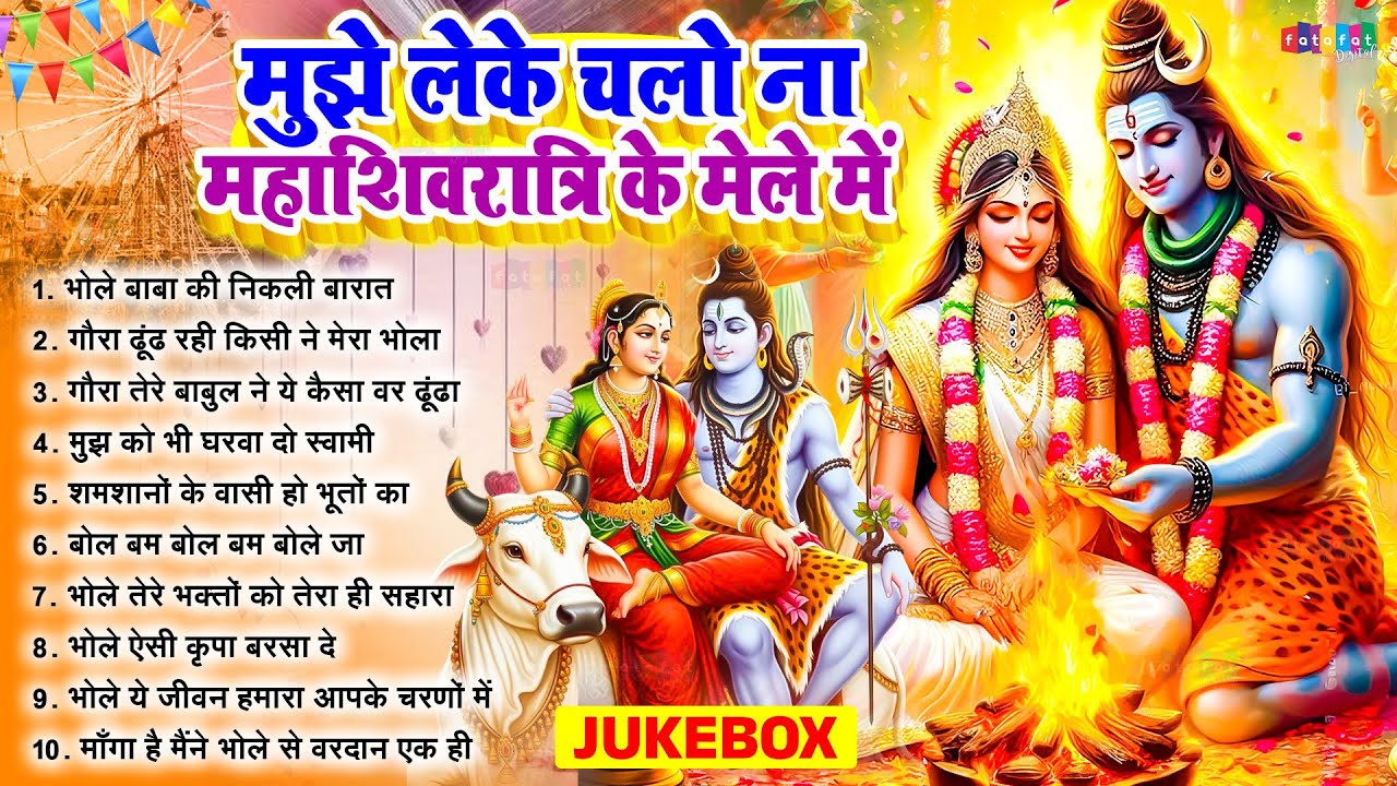 #महाशिवरात्रि स्पेशल ~ मुझे लेके चलो ना महाशिवरात्रि के मेले में ~ 2026 #Shivratri Bhajan #Jukebox