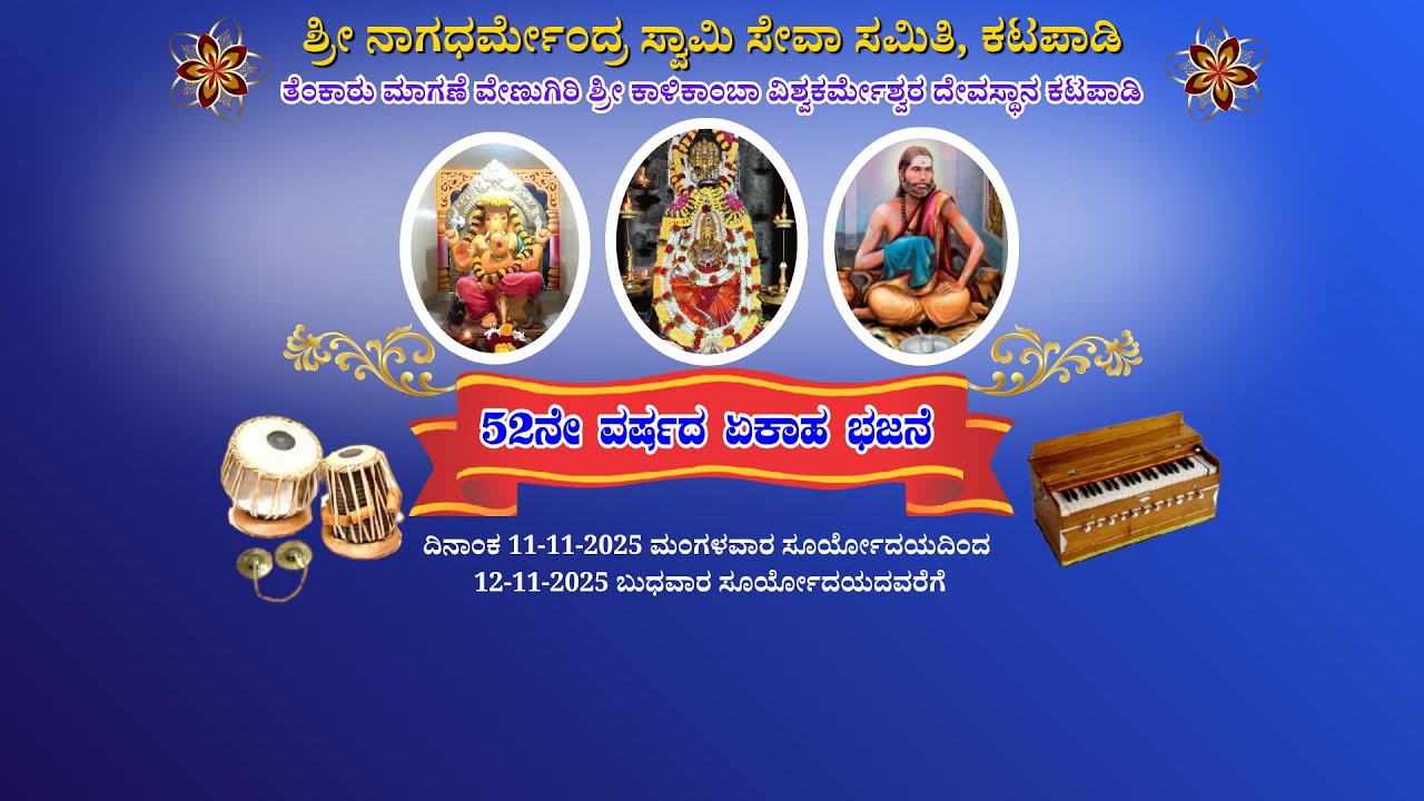 Link 2 -Yekaha Bhajane - 2025 | Shri Kalikamba Vishwakarmeshwara Temple Katapadi