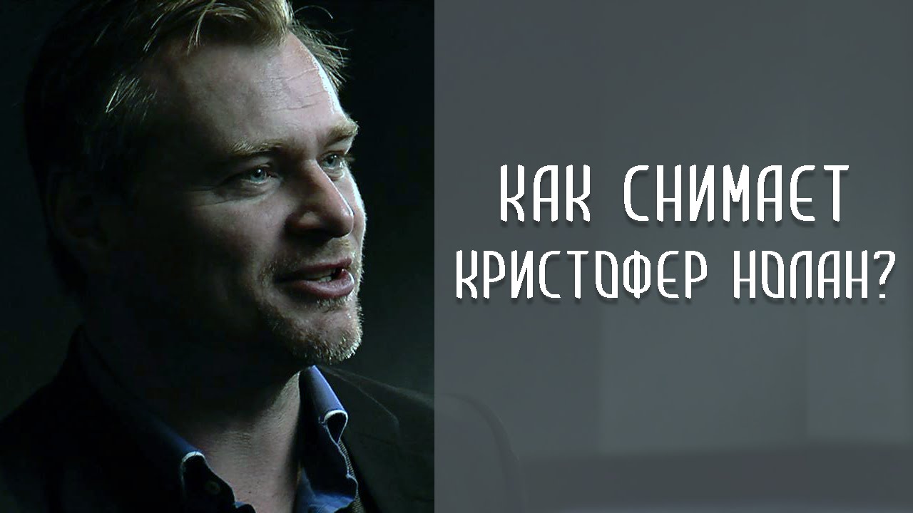 Режиссёрский стиль и фишки Кристофера Нолана