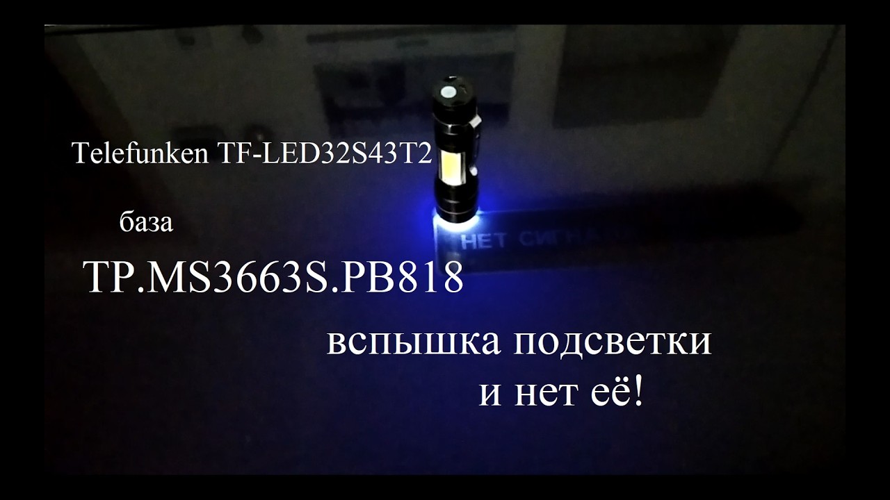 Telefunken TF-LED32S43T2 моргнёт и нет подсветки (вход в сервис)