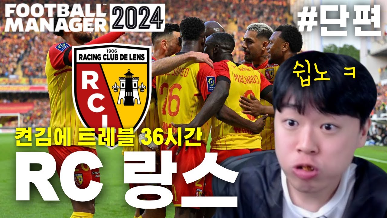 이번엔 36시간 동안 진행된 트레블 켠왕 !  l FM2024 RC 랑스 #단편