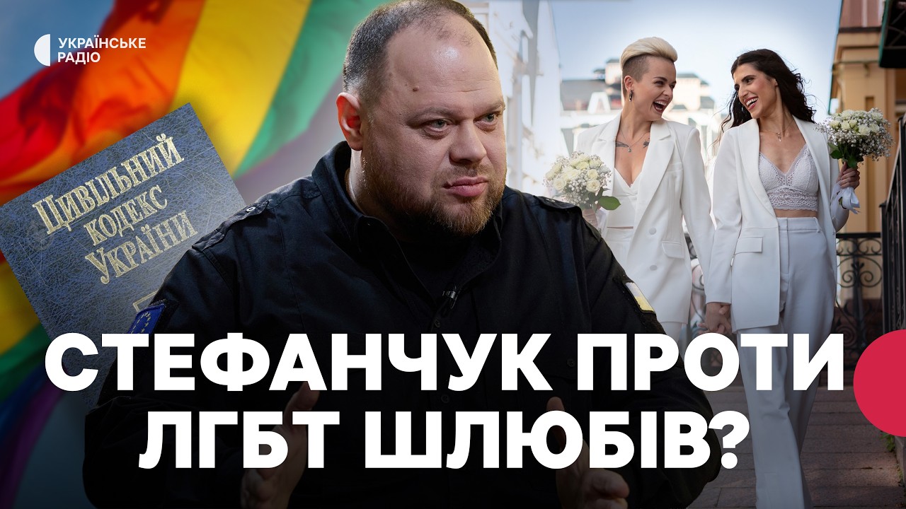 Що не так із визначенням «сім’ї» у законопроєкті Стефанчука? | Шлюб з 14 років, права ЛГБТ