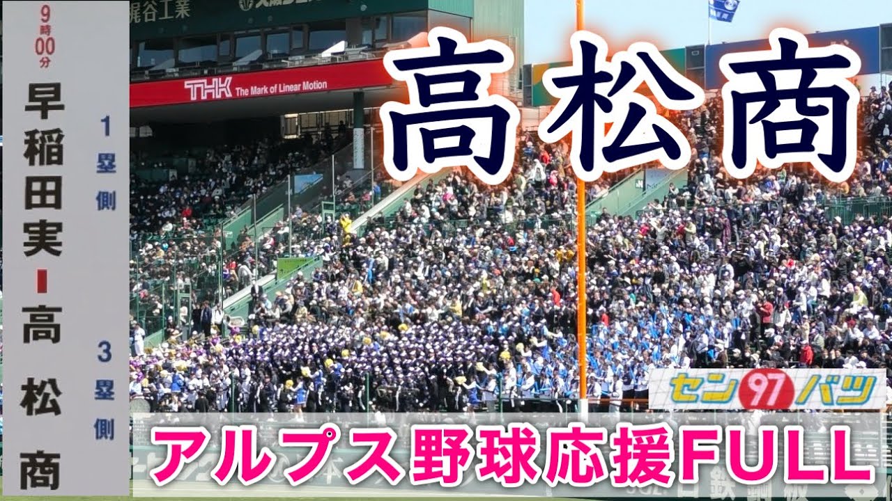 『高松商業 野球応援メドレーFULL』2025年センバツ 早稲田実業戦