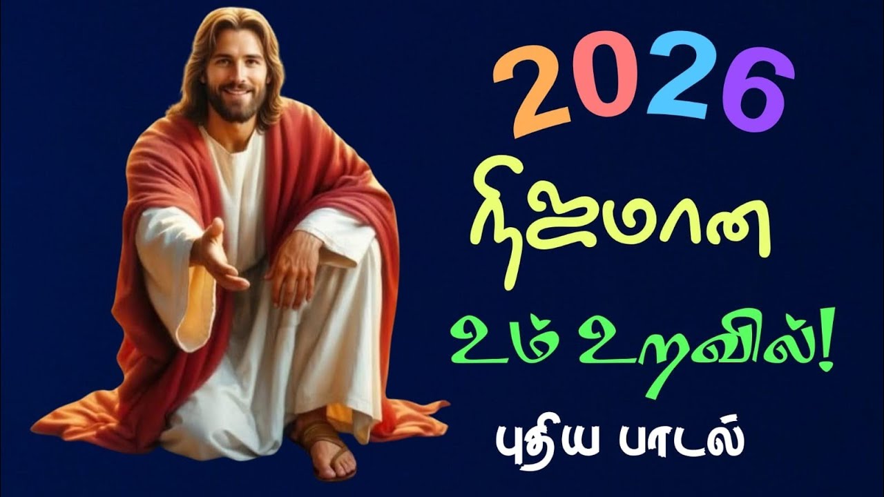 நிஜமான உம் உறவில்!