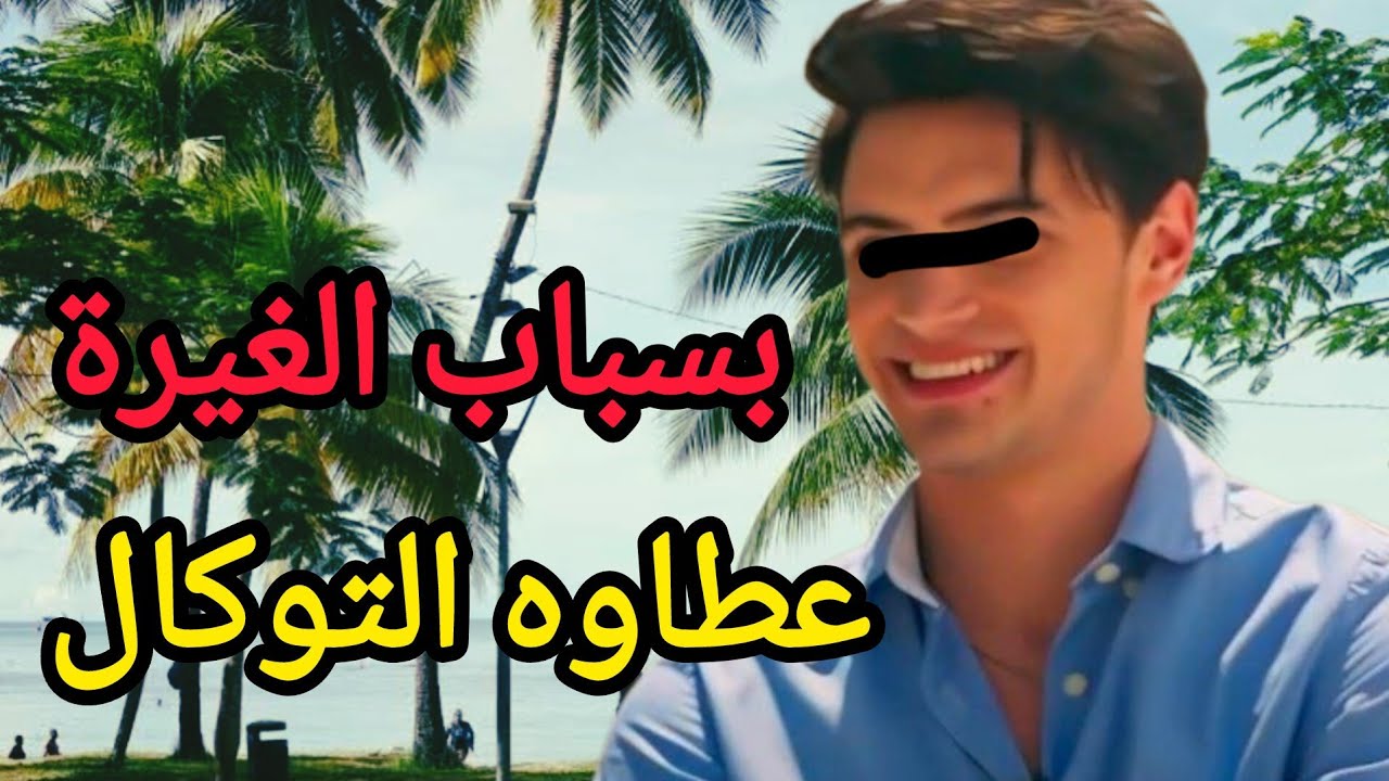 قصة للعبره بسبب الغيره دارو ليه التوكال 😭😭وكانو غيصفيوها ليه🔥 كيفاش حصل⁉️اسمع النهاية صادمة#video