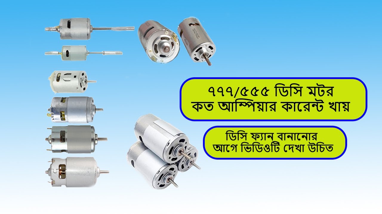 555 DC Motor, 775 DC Motor7''/12''/16'' কত আম্পিয়ার কারেন্ট খায়?