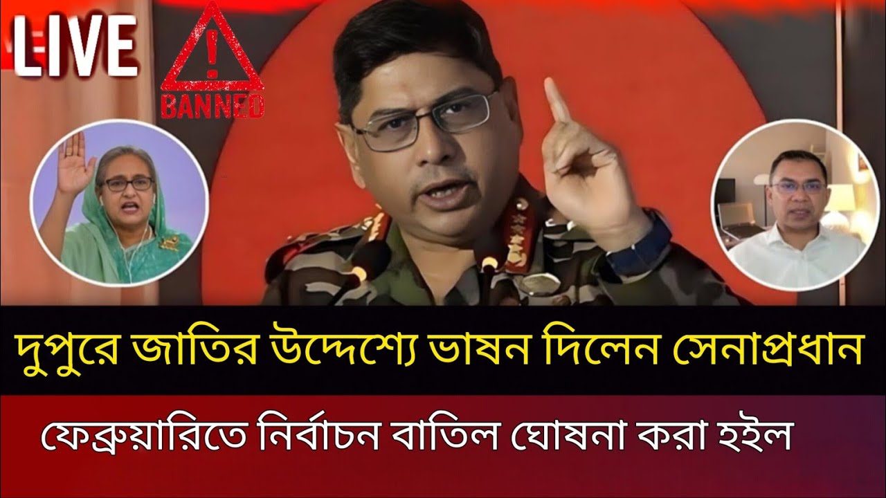 দুপুরে জাতির উদ্দেশ্যে ভাষন দিলেন সেনাপ্রধান! ফেব্রুয়ারিতে নির্বাচন বাতিল ঘোষণা করা হইল | 