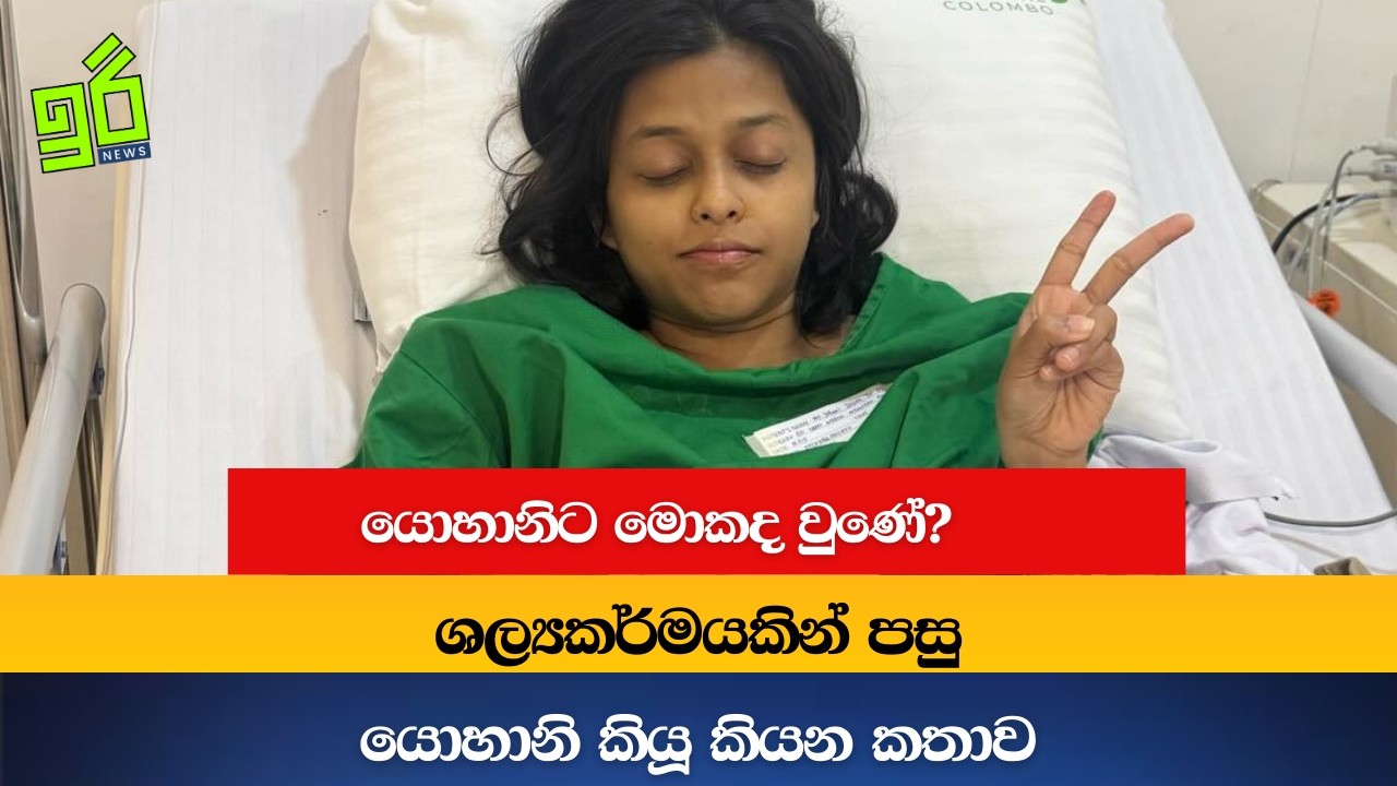 යොහානිට මොකද වුණේ? - ශල්‍යකර්මයකින් පසු යොහානි කියූ කියන කතාව