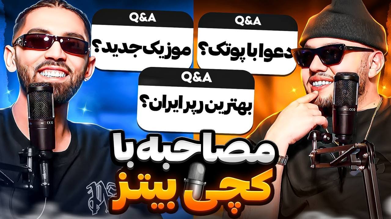 سوالات جنجالی با کچی بیتز😈Interview With Catchybeatz