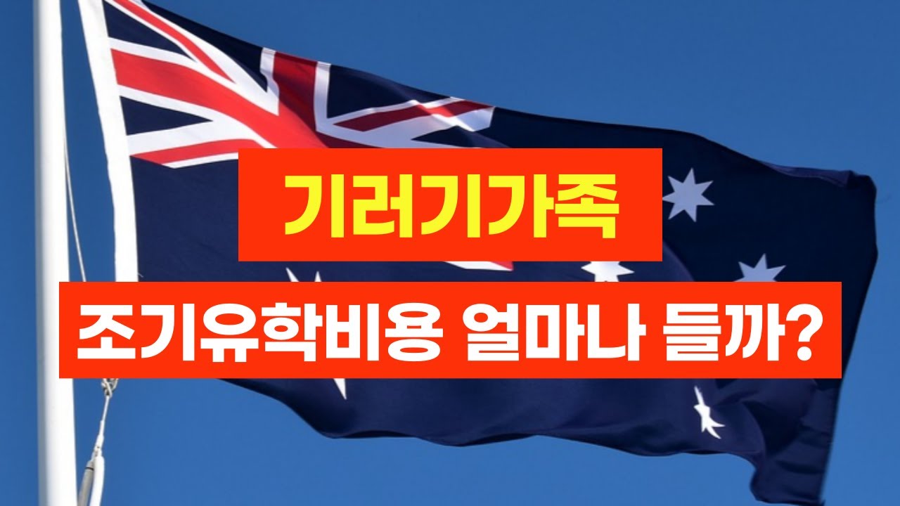 부자들만 가는 호주조기유학? 공립학교 도대체 얼만데? 호주 시드니 vs 멜버른 vs 브리즈번 공립학교 학비부터 생활비 호주조기유학비용