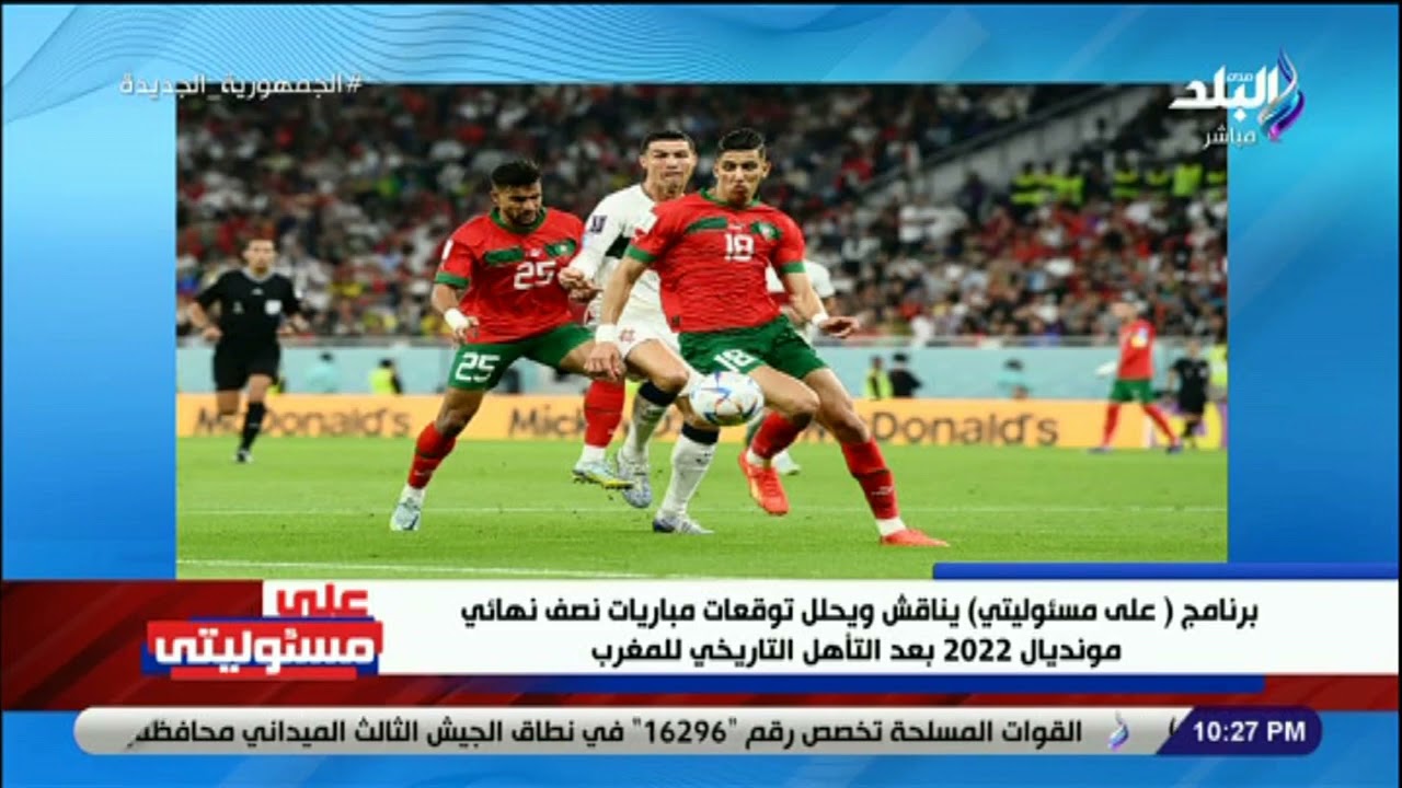 على مسئوليتي يحلل مباريات كأس العالم وإنجاز المغرب في الوصول للمربع الذهبي