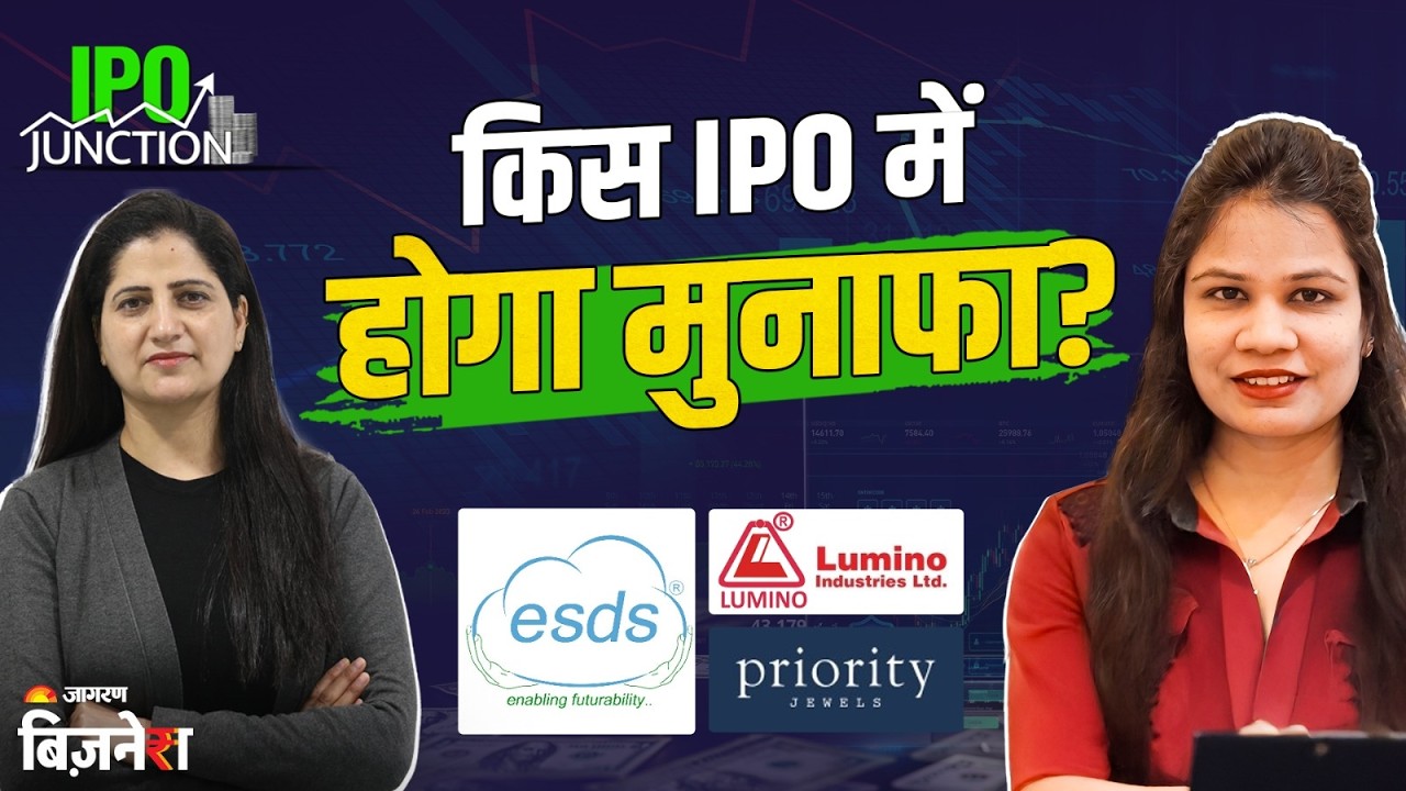 IPO Junction: ESDS Software Solution, Lumino Industries और Priority Jewels IPO पर Expert की Buy राय