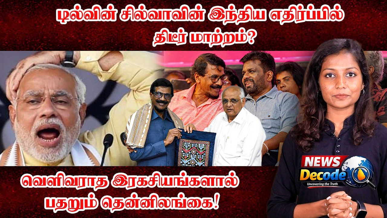 டில்வின் சில்வாவின் இந்திய எதிர்ப்பில் திடீர் மாற்றம் | News Decode | Tilvin Silva