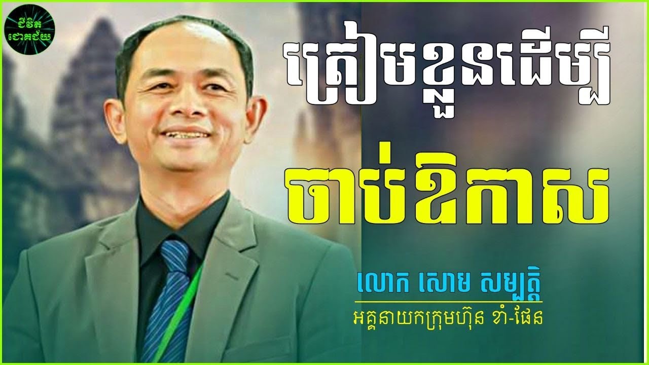 ត្រៀមខ្លួនចាប់យកឱកាស | សោម សម្បត្តិ | Soum Sambath