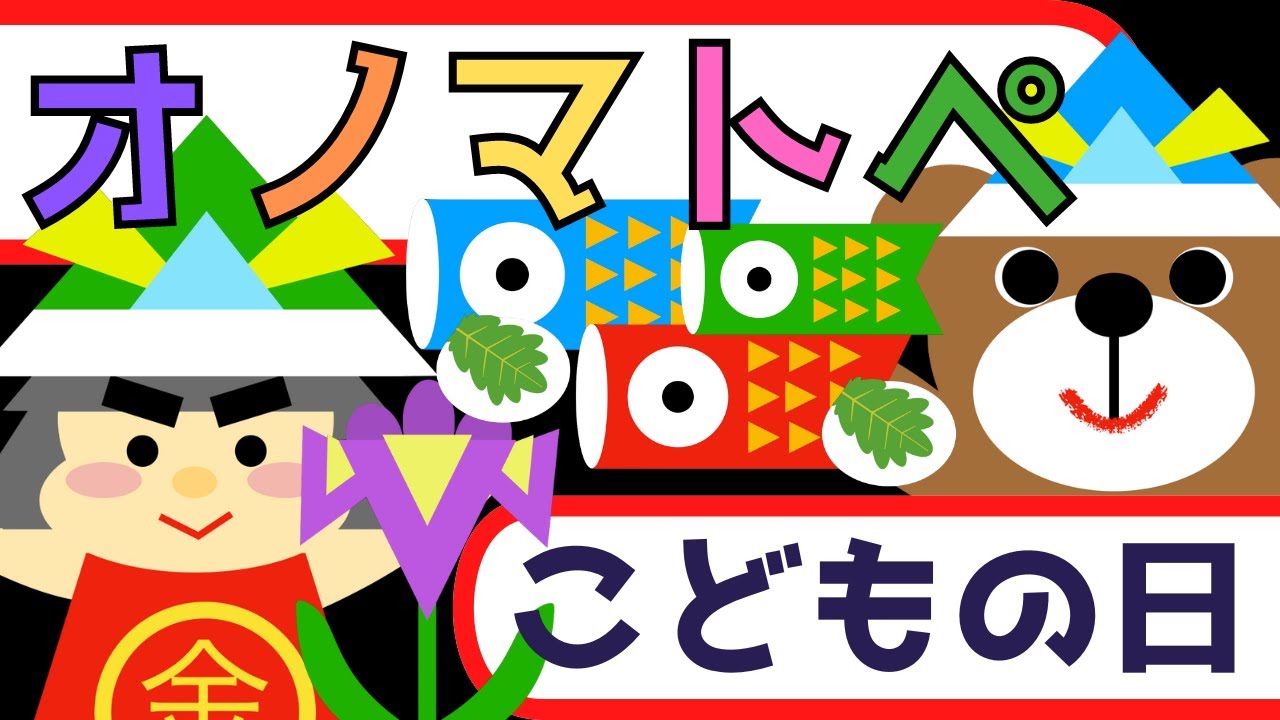 赤ちゃん喜ぶ0歳から2歳向け【オノマトペ】赤ちゃん泣き止む【こどもの日】Baby Sensory ☆赤ちゃん向けアニメ☆知育アニメ☆